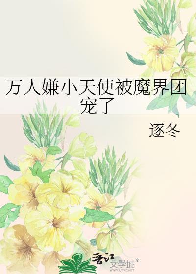 万人嫌小天使被魔界团宠了笔趣阁