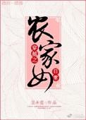 穿越之农家女空间全文免费阅读
