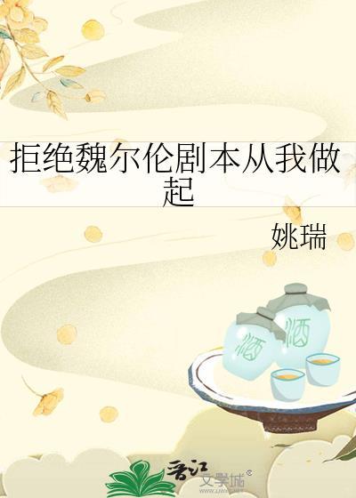 拒绝魏尔伦剧本从我做起23