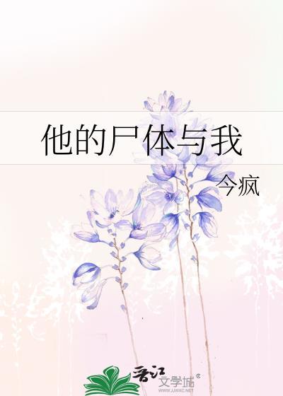 他的尸体与我 今疯 笔趣阁