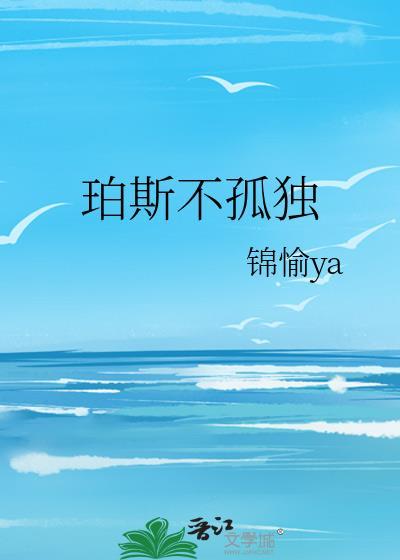 珀斯不孤独by锦愉ya