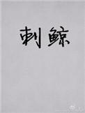 刺鲸蟹总百度