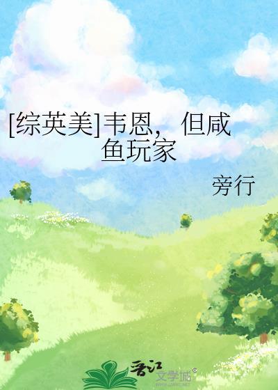 综英美韦恩的教女