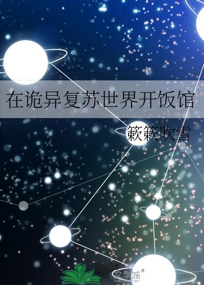 诡异复苏世界的封