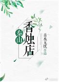 泰山上香的地方