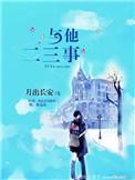 与他二三事[娱乐圈