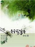 青珂浮屠胖哈全文阅读