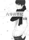 六零清平纪无错字全文阅读