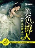 恃宠而骄之美色撩人 卷卷泪
