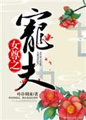 女尊之宠夫卟许胡来