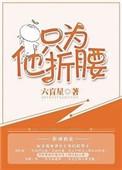 只为他折腰语录