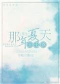 重生十七岁那年夏天(半截白菜)