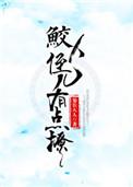 鲛人推荐