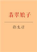 翡翠娘娘的传说