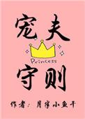 宠夫守则by金盏子