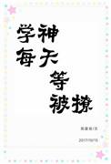 学神每天都在打脸