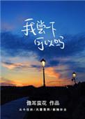 小肉饼我尝一下可以吗