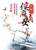 穿越之侯府嫡女讲的什么