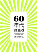 六零年代好生活寒小期
