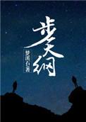 步天纲广播剧第二季什么时候出
