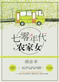 重生七零年代农家女txt