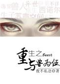 重生之与兽为伍番外txt