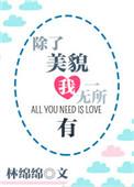 除了美貌我一无所有txt久久
