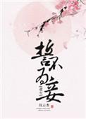 誓不为妾重生沉云香格格党