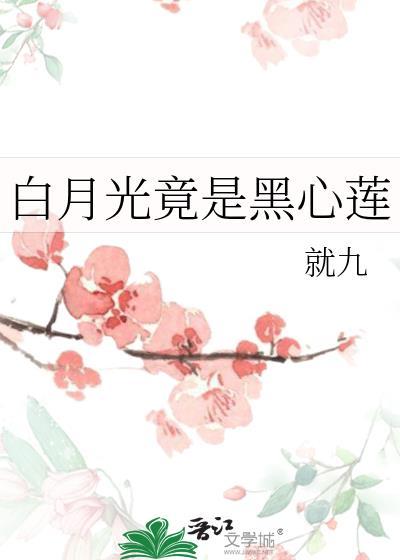 白月光竟是黑心莲谁是攻