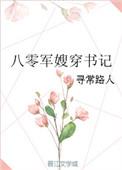 八零军嫂穿书记宝书网
