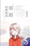 你笑起来很甜女主