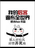 我的后宫遍布全世界第二部