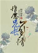 惟愿兄长不多情txt