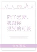 除了恋爱我跟你没别的可谈txt