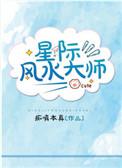 星际风水大师免费阅读