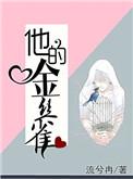 他的金丝雀流冉兮