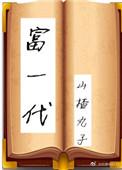 富一代穿书番外