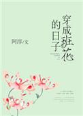 穿成班花的日子里
