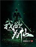 我欲为魔