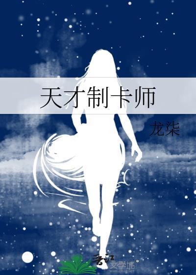 天才制卡师不第一神棍