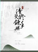 渣受修炼手册完结