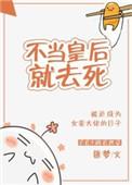 重生后这皇后我不当了