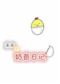未来之奶爸日记作者洛缃月
