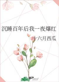 睡美人让谁叫醒的