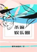 杀遍娱乐圈顾哲