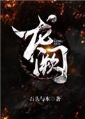 龙阙尘缘