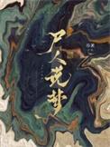 尸人说梦晋江文学城
