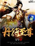 丹符天尊