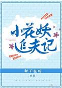 小花妖追夫记无删减版