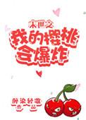 末世之我的樱桃会爆炸作者醉染轻歌